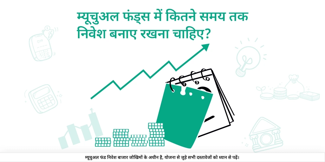 म्यूचुअल फंड में कितने समय तक निवेशित रहना पड़ता है?