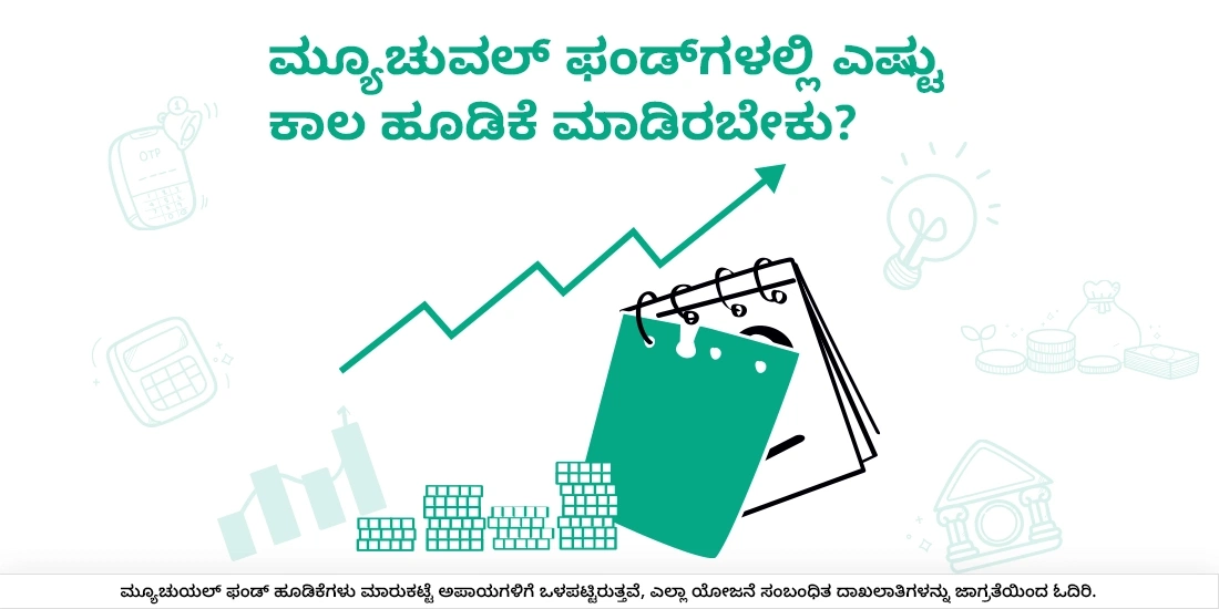 ಮ್ಯೂಚುವಲ್ ಫಂಡ್ನಲ್ಲಿ ಹೂಡಿಕೆ ಮಾಡಲು ಎಷ್ಟು ಸಮಯ ಬೇಕು?