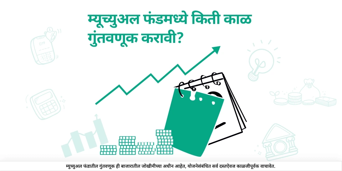 कोणत्या कालावधीपर्यंत एखाद्या गुंतवणूकदार व्यक्तीने म्युचुअल फंड्समध्ये गुंतवणूक करणे आवश्यक असते?