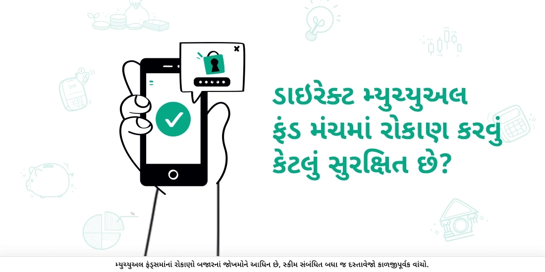 ડાઇરેક્ટ મ્યુચ્યુઅલ ફંડ મંચમાં રોકાણ કરવું કેટલું સુરક્ષિત છે?