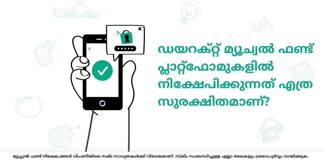 ഡയറക്റ്റ് മ്യൂച്വല് ഫണ്ട് പ്ലാറ്റ്ഫോമുകളില് നിക്ഷേപിക്കുന്നത് എത്ര സുരക്ഷിതമാണ്?