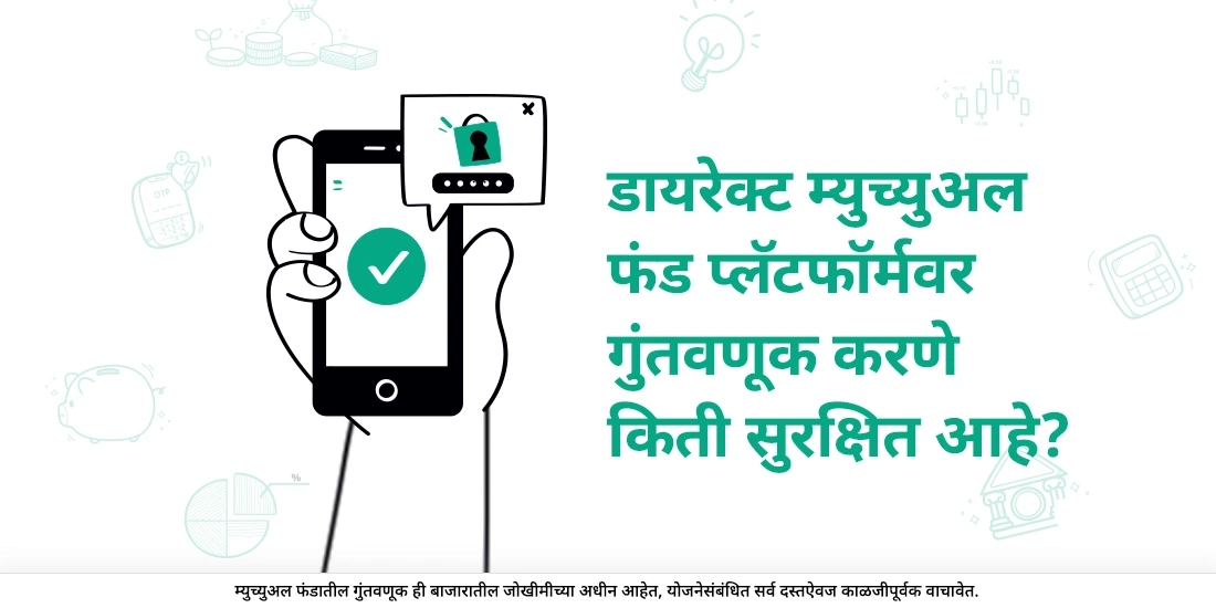 गुंतवणुकीसाठी डायरेक्ट म्युच्युअल फंड प्लॅटफॉर्म्स कितपत सुरक्षित आहेत?