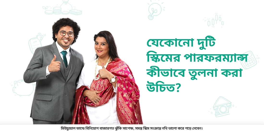 যেকোন দুটি স্কিম-এর পারফর্ম্যান্স কার্যক্ষমতা কিভাবে তুলনা করা যায়