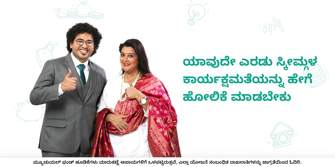 ಯಾವುದೇ ಎರಡು ಸ್ಕೀಮ್ಗಳ ಕಾರ್ಯಕ್ಷಮತೆಯನ್ನು ಹೇಗೆ ಹೋಲಿಕೆ ಮಾಡಬೇಕು