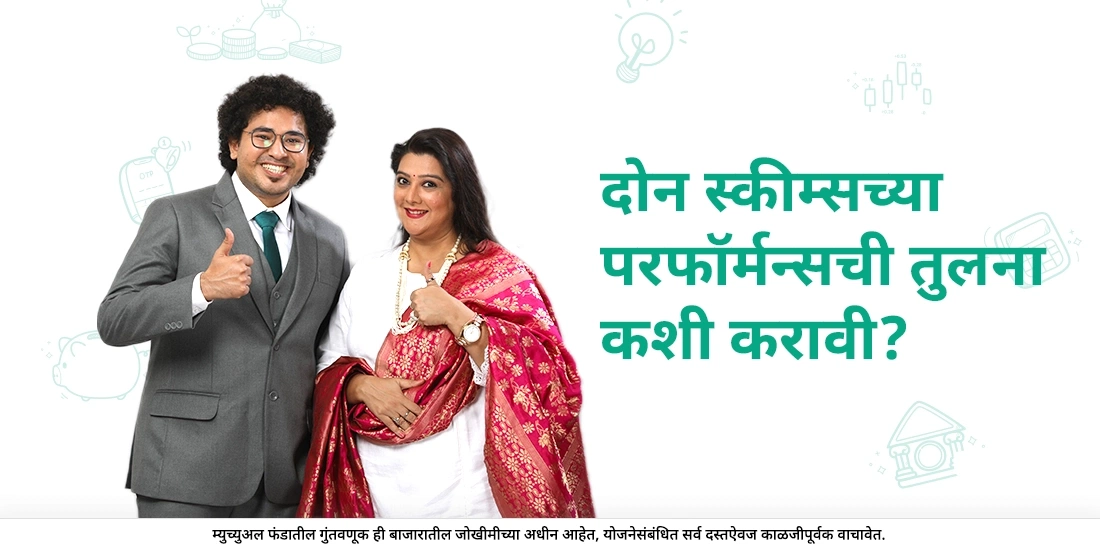 दोन स्किम्सच्या कामगिरीमध्ये कशाप्रकारे तुलना केली गेली पाहिजे