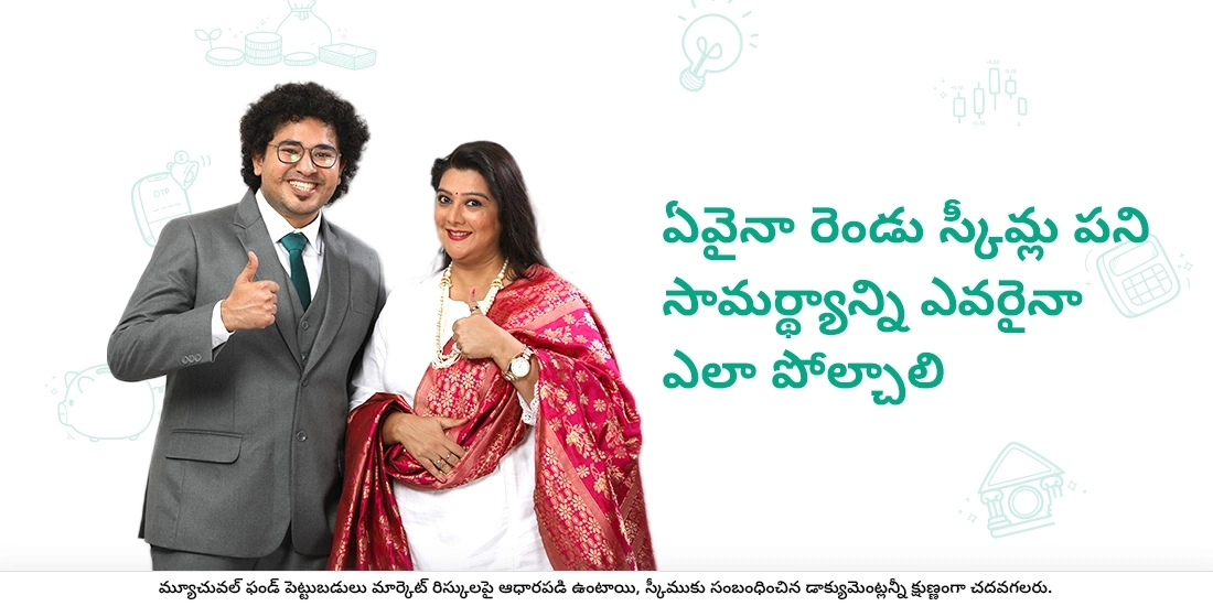 ఏవైనా రెండు స్కీమ్ల పని సామర్థ్యాన్ని ఎవరైనా ఎలా పోల్చాలి