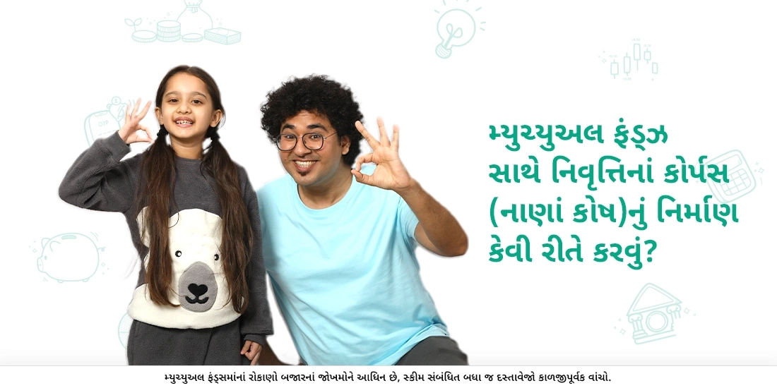 મ્યુચ્યુઅલ ફંડ્ઝ સાથે નિવૃત્તિનાં કોર્પસ (નાણાં કોષ)નું નિર્માણ કેવી રીતે કરવું?