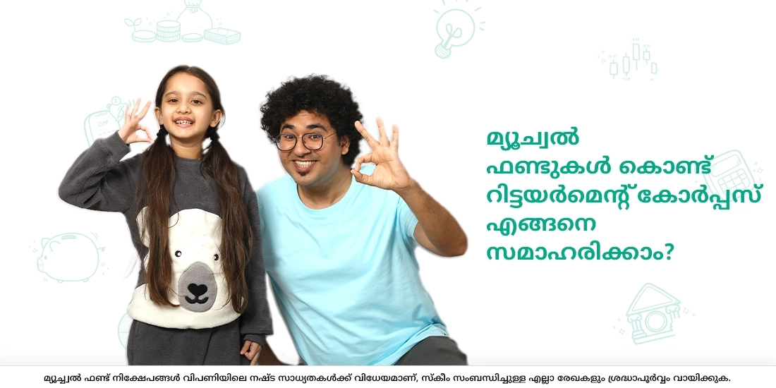മ്യൂച്വൽ ഫണ്ടുകൾ കൊണ്ട് റിട്ടയർമെന്റ് കോർപ്പസ് എങ്ങനെ സമാഹരിക്കാം?