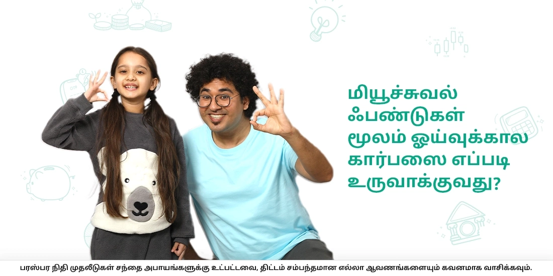 மியூச்சுவல் ஃபண்டுகள் மூலம் ஓய்வுக்கால கார்பஸை எப்படி உருவாக்குவது?