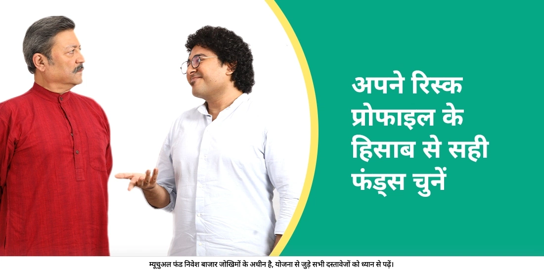 How to choose a fund basis your risk appetite