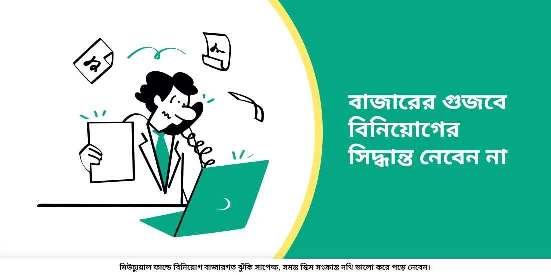 বিনিয়োগ করার সময় কিভাবে গুজবের মোকাবিলা করতে হয়?
