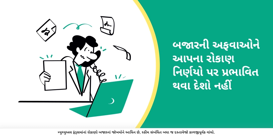 રોકાણ કરતા પહેલાં અફવાહો સાથે કેવી રીતે કામ પાર પાડવું?