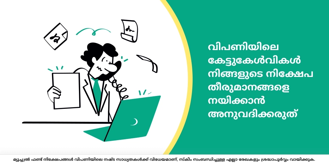 നിക്ഷേപ തീരുമാനത്തില് കിംവദന്തികൾക്ക് എന്തെങ്കിലും സ്ഥാനമുണ്ടോ?