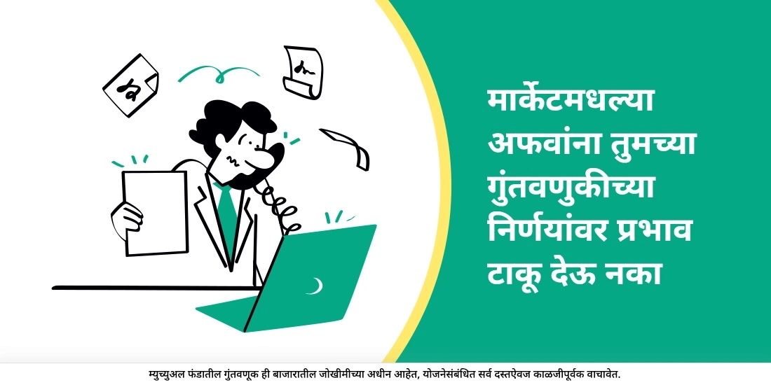 गुंतवणूक करताना अफवांकडे किती लक्ष द्यावे?