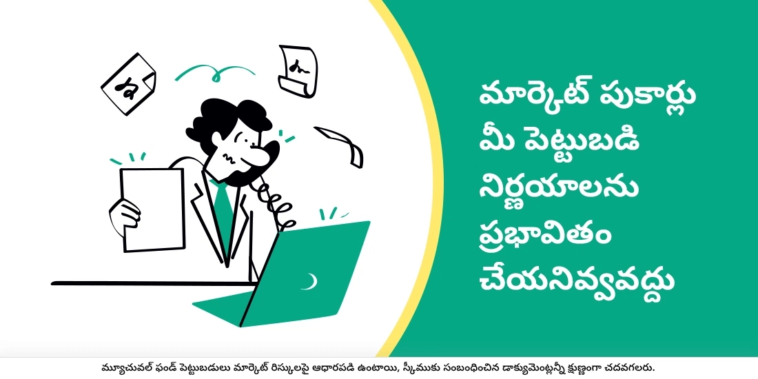 పెట్టుబడి పెట్టేటప్పుడు పుకార్లను ఎదుర్కోవడం ఎలా?