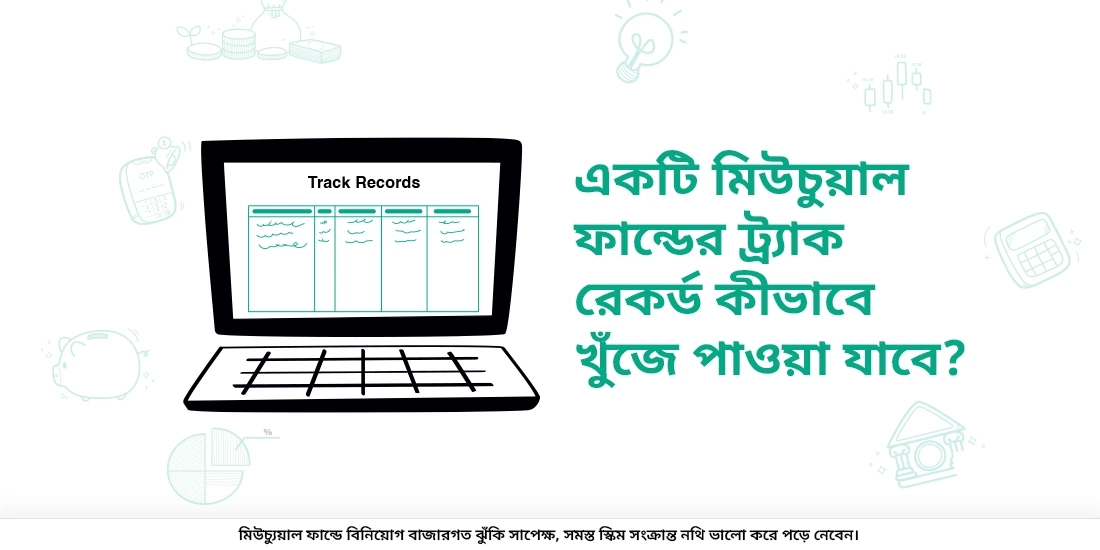 একটি মিউচুয়াল ফান্ডের ট্র্যাক রেকর্ড কিভাবে জানা যায়?