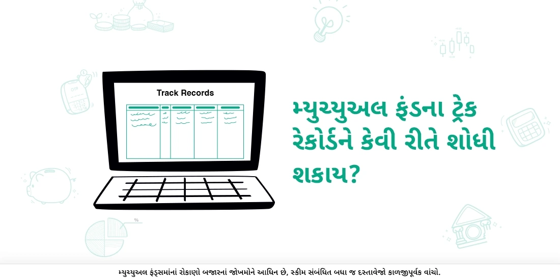 મ્યુચ્યુઅલ ફંડના ટ્રેક રેકોર્ડને કેવી રીતે શોધી શકાય?