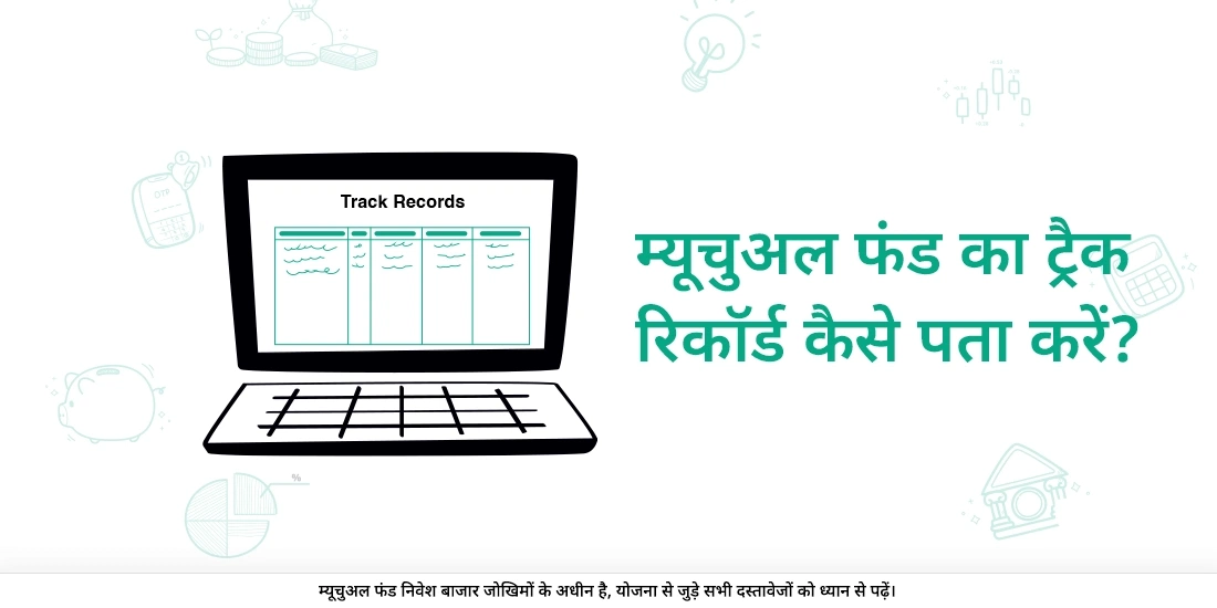 म्यूचुअल फंड का ट्रैक रिकॉर्ड कैसे पता करें?