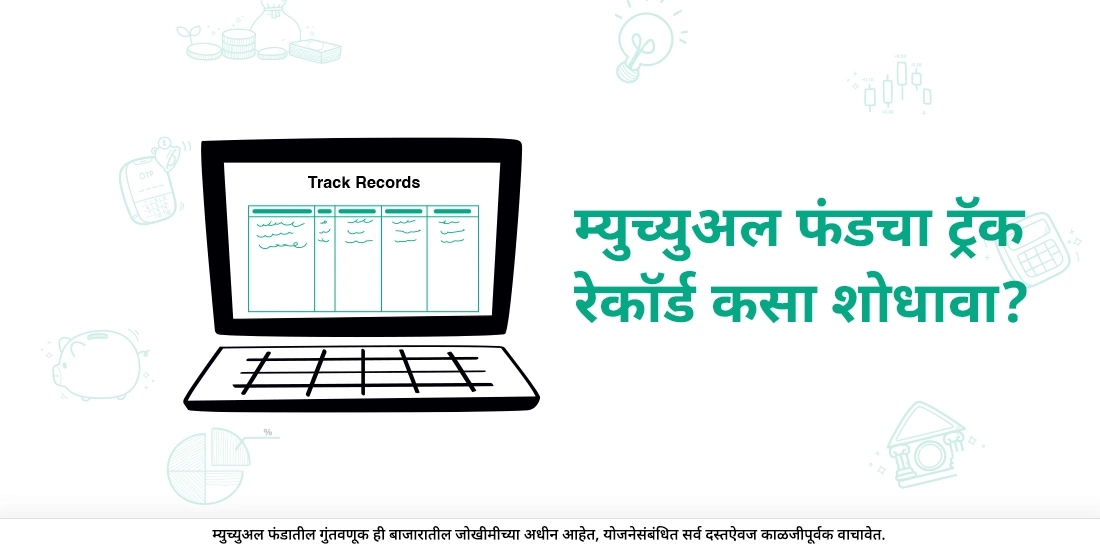 म्युच्युअल फंडचा ट्रॅक रेकॉर्ड कसा शोधावा?
