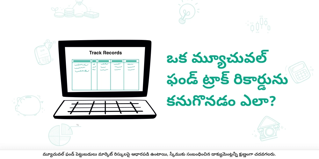 ఒక మ్యూచువల్ ఫండ్ ట్రాక్ రికార్డును కనుగొనడం ఎలా?