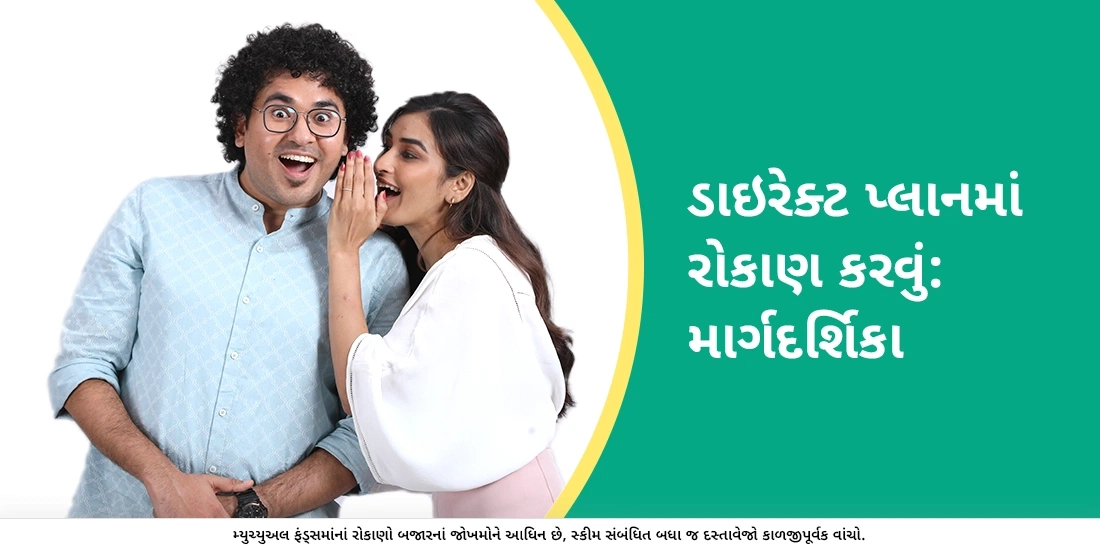 ડાયરેક્ટ પ્લાનમાં કેવી રીતે રોકાણ કરવું?