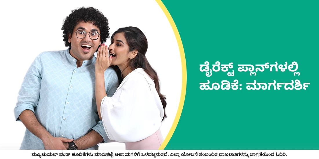 ಡೈರೆಕ್ಟ್ ಪ್ಲಾನ್ಗಳಲ್ಲಿ ಹೂಡಿಕೆ ಮಾಡುವುದು ಹೇಗೆ