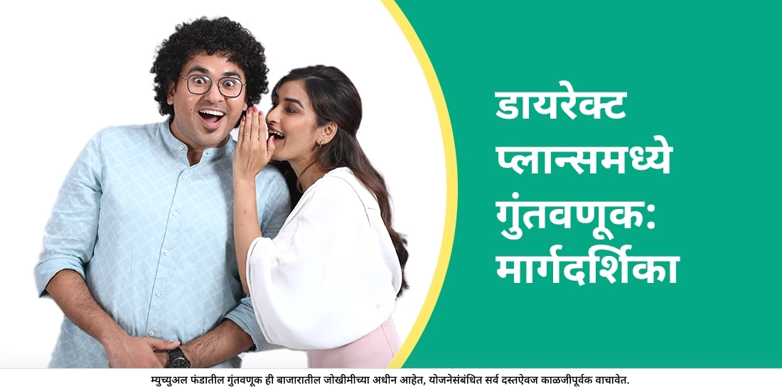 डायरेक्ट प्लॅनमध्ये गुंतवणूक कशी करतात