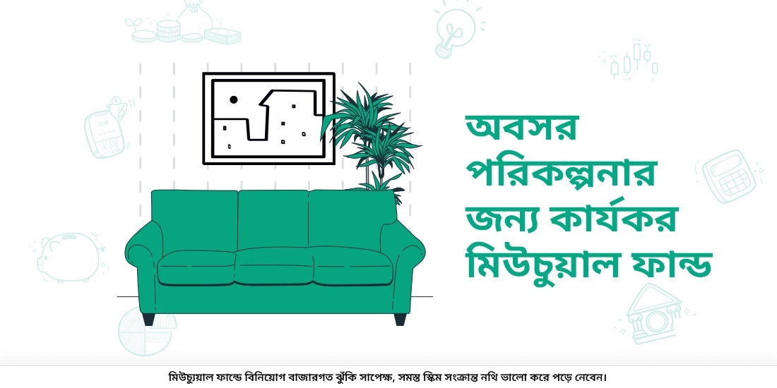 মিউচুয়াল ফান্ডের সাথে আপনার অবসর গ্রহণের পরিকল্পনা কীভাবে করবেন?