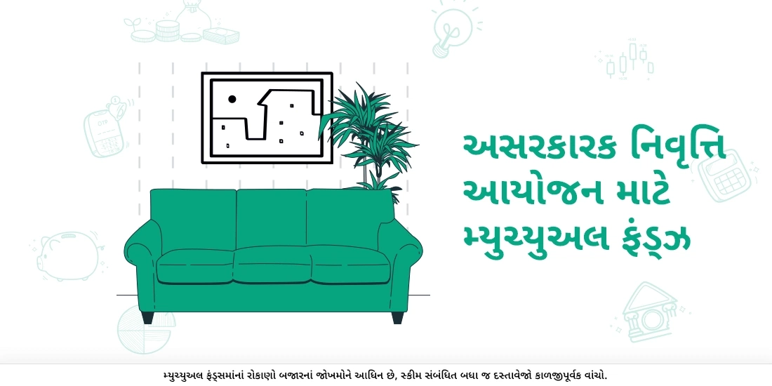 મ્યુચ્યુઅલ ફંડથી તમારી નિવૃત્તિનું આયોજન કેવી રીતે કરવાનું?