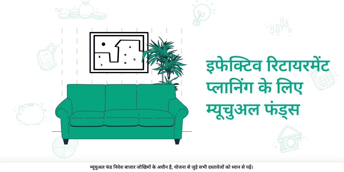 म्यूचुअल फंड्स के साथ अपना रिटायरमेंट कैसे प्लान करें?