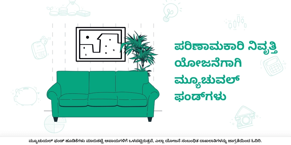 ಮ್ಯೂಚುವಲ್ ಫಂಡ್ಗಳ ಮೂಲಕ ನಿಮ್ಮ ನಿವೃತ್ತಿ ಯೋಜನೆ ಮಾಡುವುದು ಹೇಗೆ?