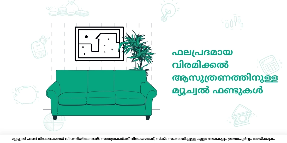 മ്യൂച്വൽ ഫണ്ടുകൾ കൊണ്ട് നിങ്ങളുടെ റിട്ടയര്മെന്റ് എങ്ങനെ ആസൂത്രണം ചെയ്യാം?