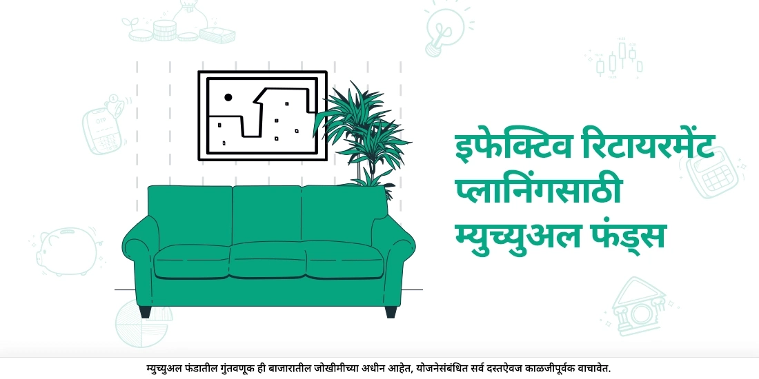 म्युच्युअल फंड सोबत निवृत्तीचे नियोजन कसे करावे?