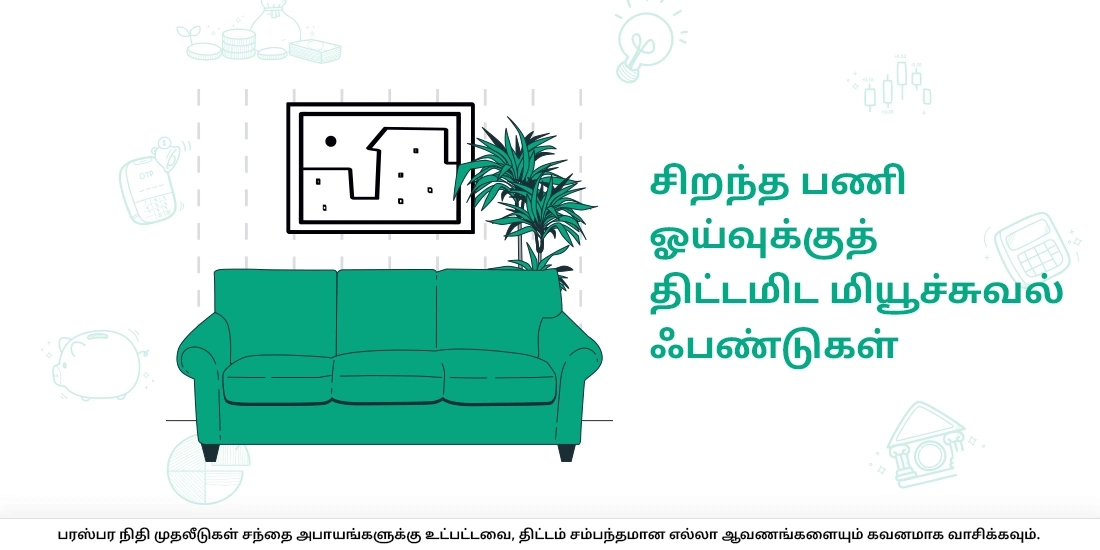 மியூச்சுவல் ஃபண்டுகள் மூலம் உங்கள் ஓய்வுக்காலத்தை எப்படித் திட்டமிடலாம்?
