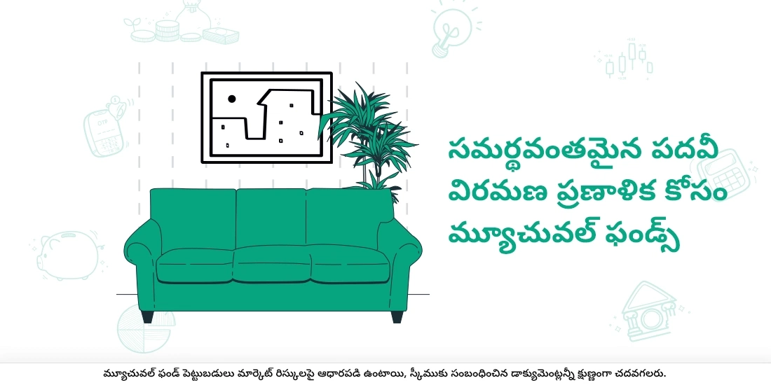 మ్యూచువల్ ఫండ్లతో మీ పదవీ విరమణకు ప్లాన్ చేసుకోవడం ఎలా?