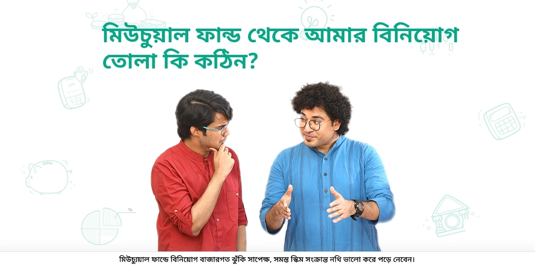 Is withdrawing my investment from Mutual Funds difficult?