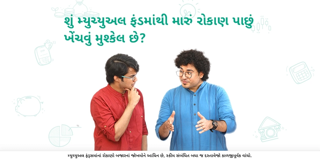 Is withdrawing my investment from Mutual Funds difficult?