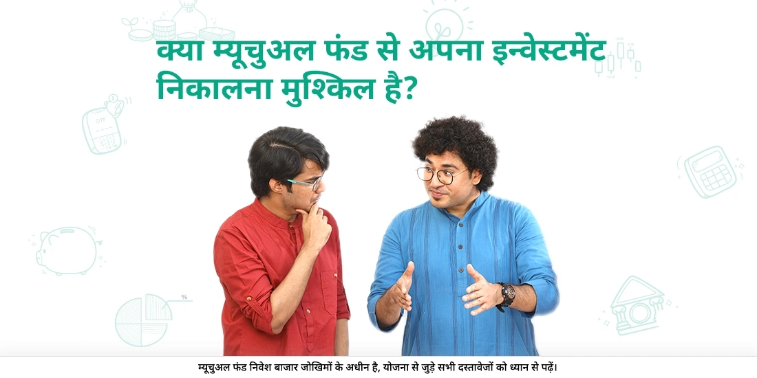 Is withdrawing my investment from Mutual Funds difficult?