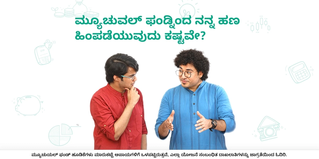 Is withdrawing my investment from Mutual Funds difficult?