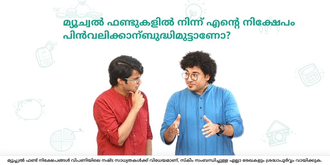 Is withdrawing my investment from Mutual Funds difficult?