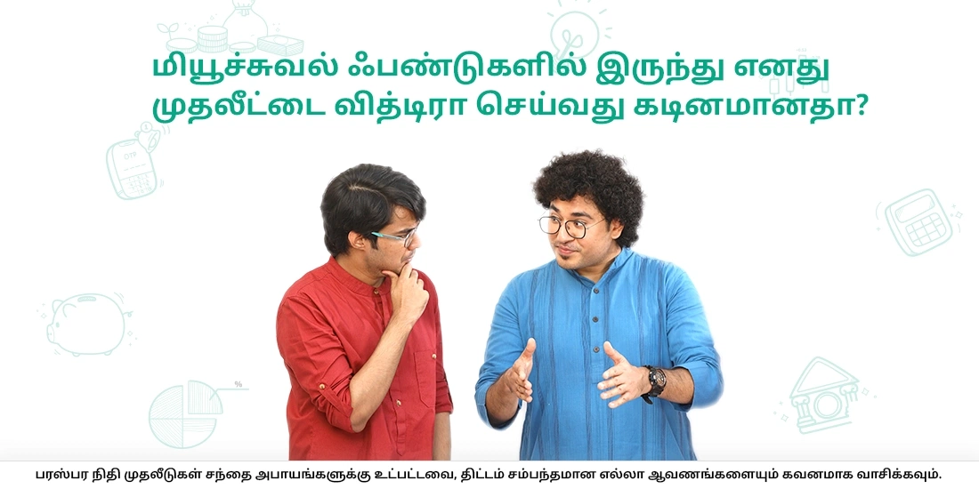 Is withdrawing my investment from Mutual Funds difficult?