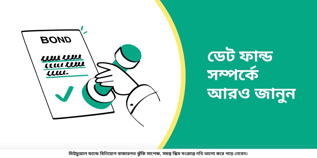 ডেট ফান্ডের সম্পর্কে আরও জানুন