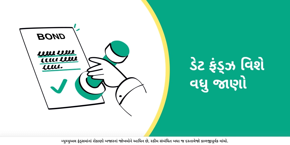 ડેટ ફંડ્ઝ વિશે વધુ જાણો.