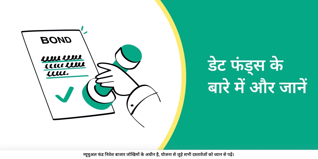 डेट फंड के बारे में अधिक जानें।