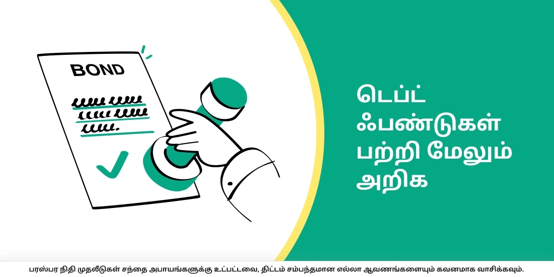 டெப்ட் ஃபண்டுகள் பற்றி மேலும் அறிக.