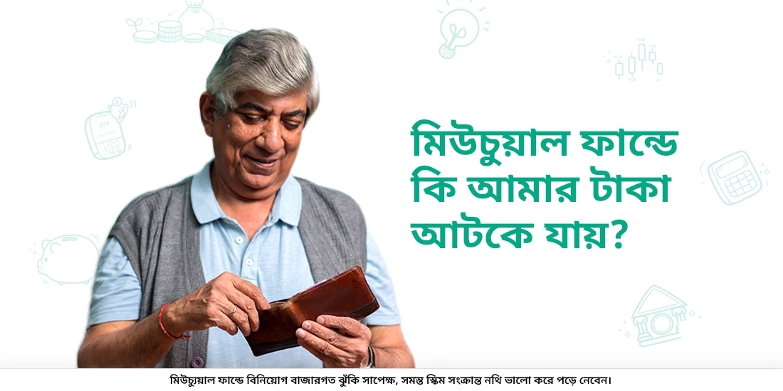 টাকা আটকে থাকে না। সেটি বিনিয়োগ হয়!