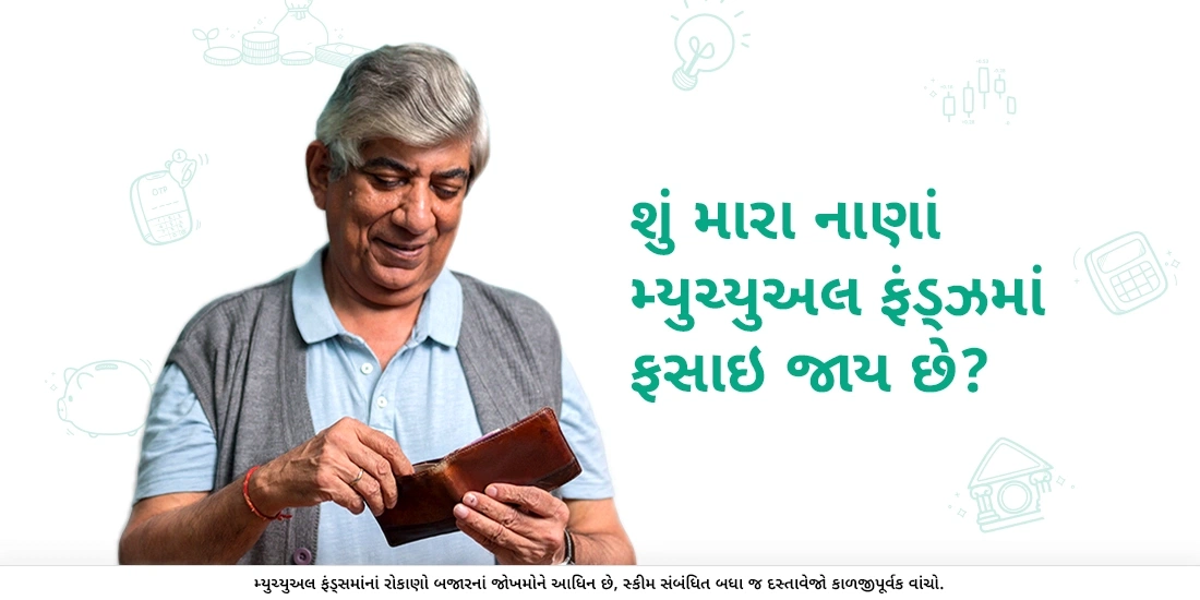 નાણાં લોક થતા નથી. તેનું રોકાણ થાય છે!