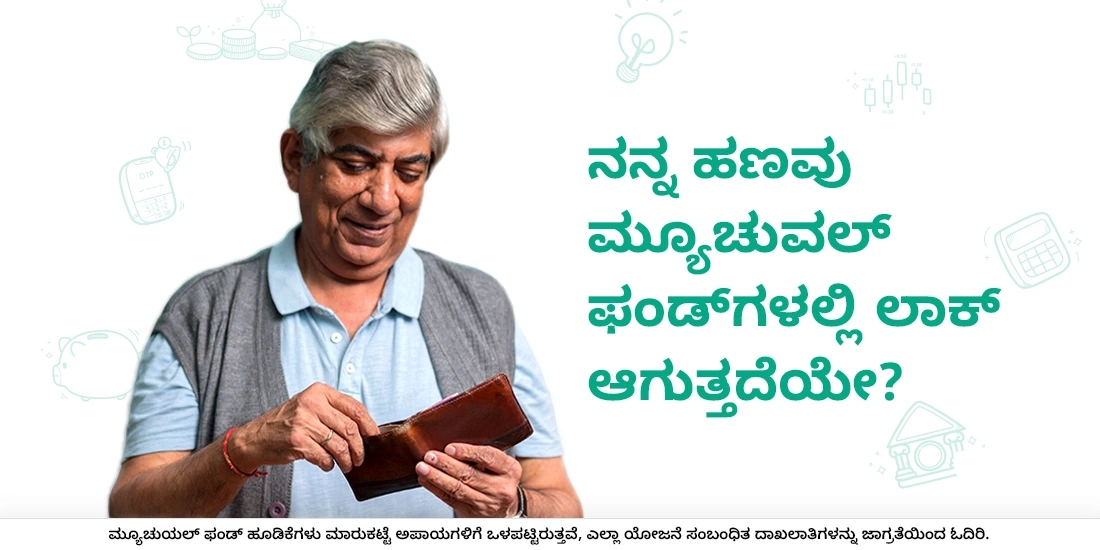 ಹಣವು ಲಾಕ್ ಅಪ್ ಆಗುವುದಿಲ್ಲ. ಹಣ ಹೂಡಿಕೆಯಾಗುತ್ತದೆ!