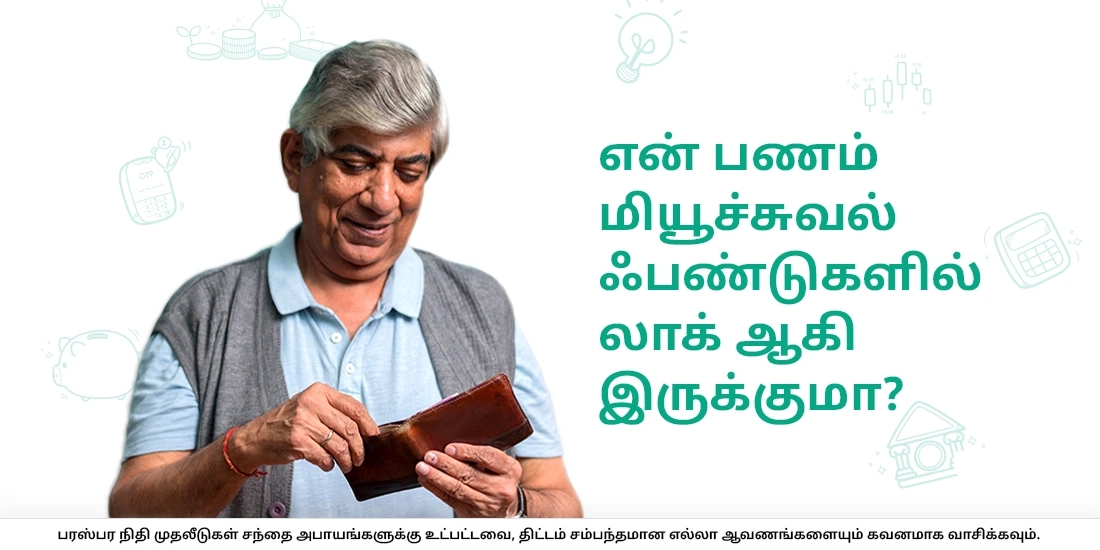 பணம் முடங்கி இருக்காது. அது முதலீடு செய்யப்படும்!