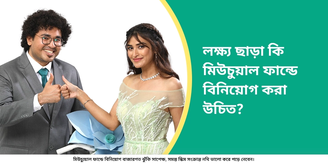 আমার কি লক্ষ্য ছাড়াই মিউচুয়াল ফান্ডে বিনিয়োগ আরম্ভ করা উচিত?